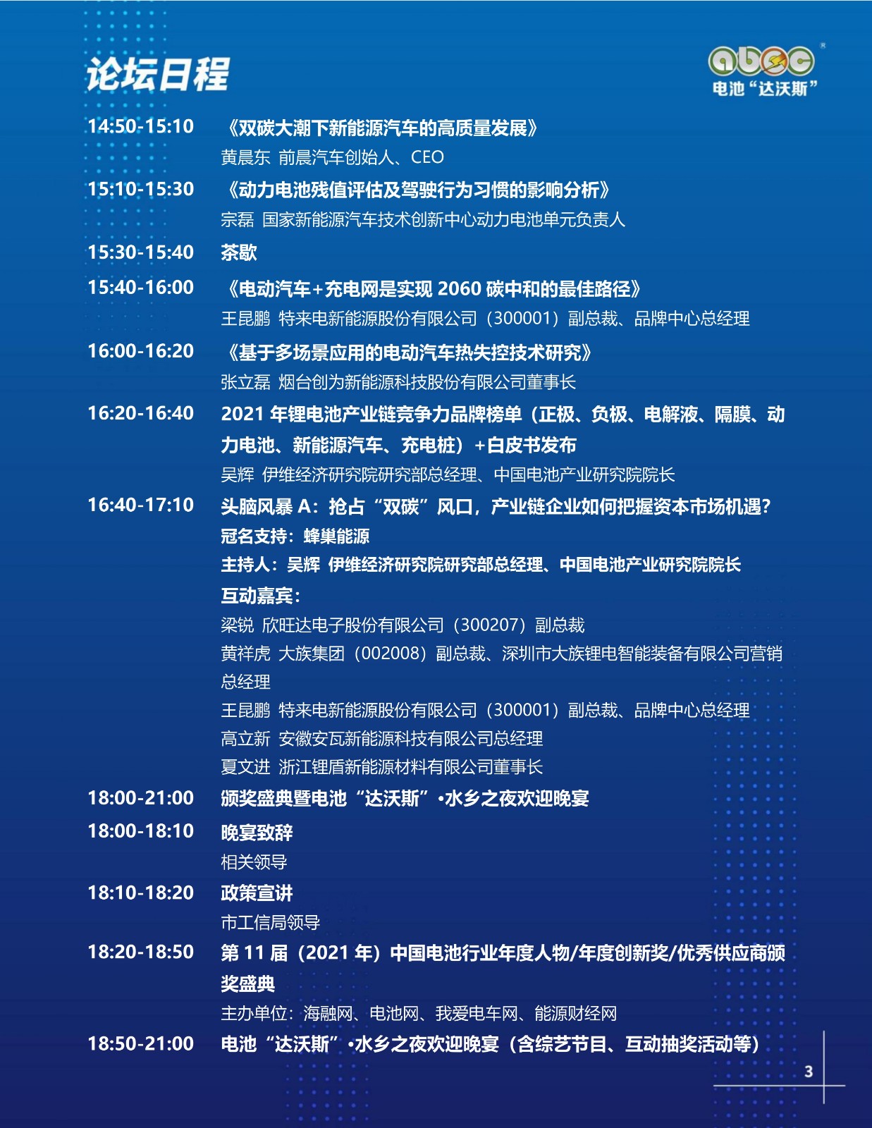 ABEC丨第9屆電池“達(dá)沃斯”