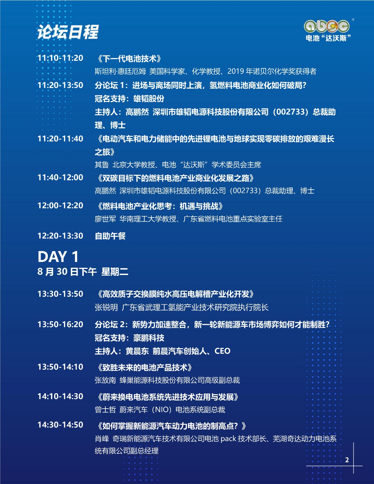 ABEC丨第9屆電池“達(dá)沃斯”