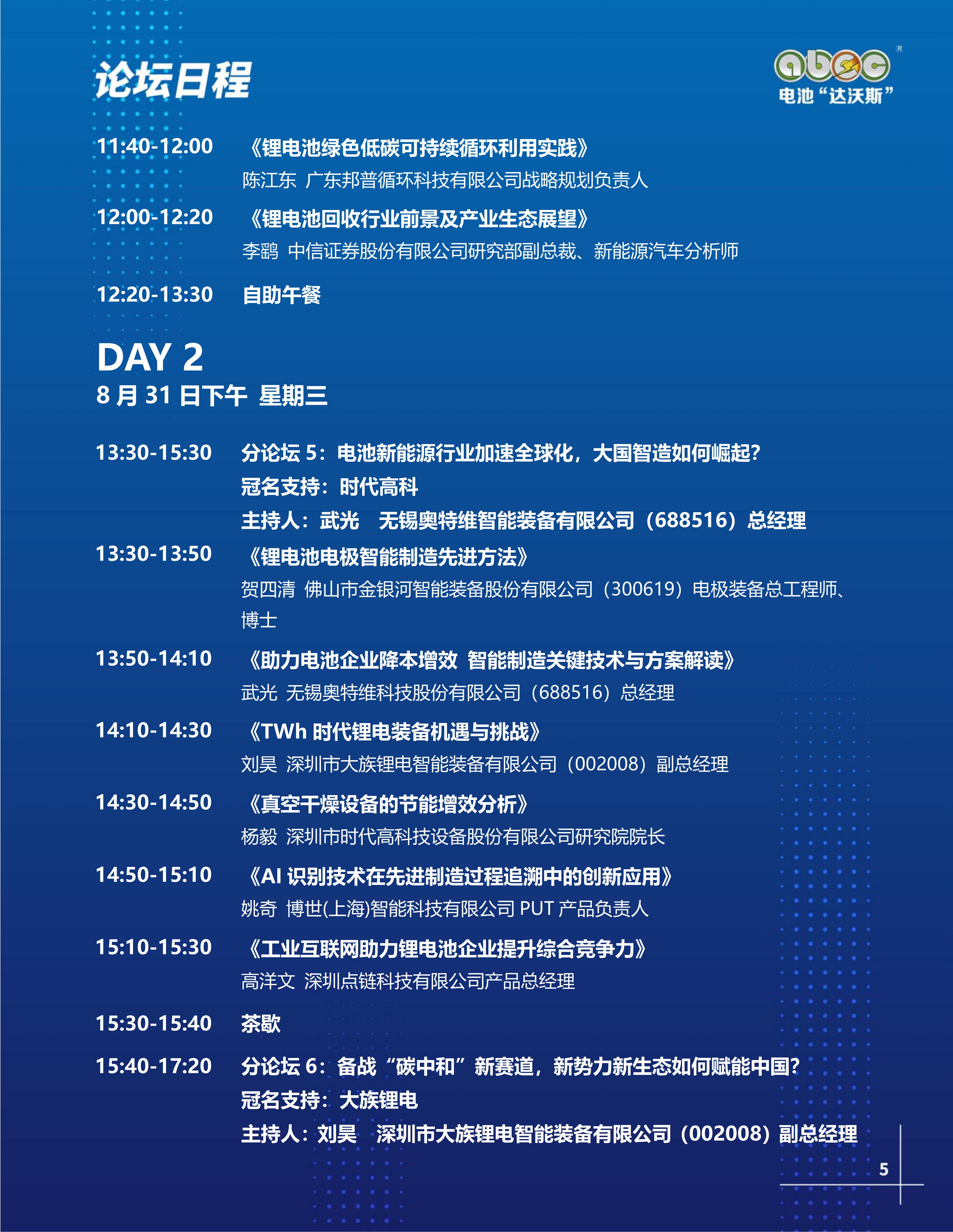 ABEC丨第9屆電池“達(dá)沃斯”