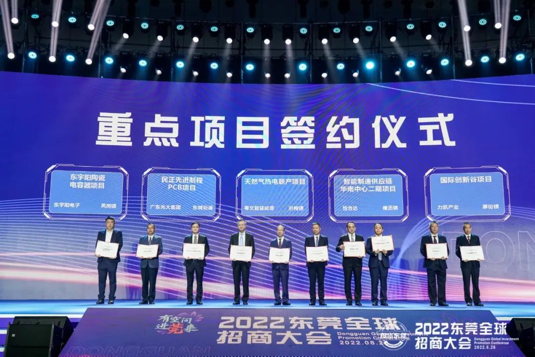2022東莞全球招商大會(huì)簽約近1100億元