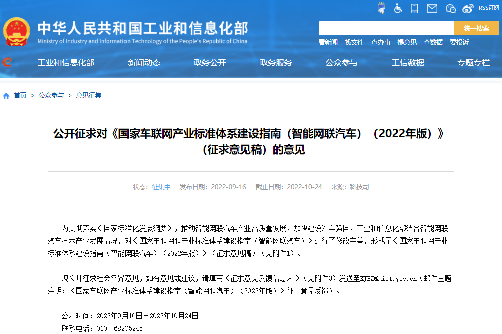 《國家車聯網產業標準體系建設指南(智能網聯汽車)(2022年版)》(征求意見稿) 《國家車聯網產業標準體系建設指南(智能網聯汽車)(2022年版)》(征求意見稿)