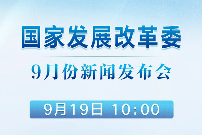 國家發展改革委9月份新聞發布會