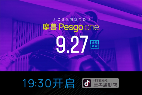9月27日全球首發！摩獸Pesgo one潮玩跨騎電自帶你酷耍街頭