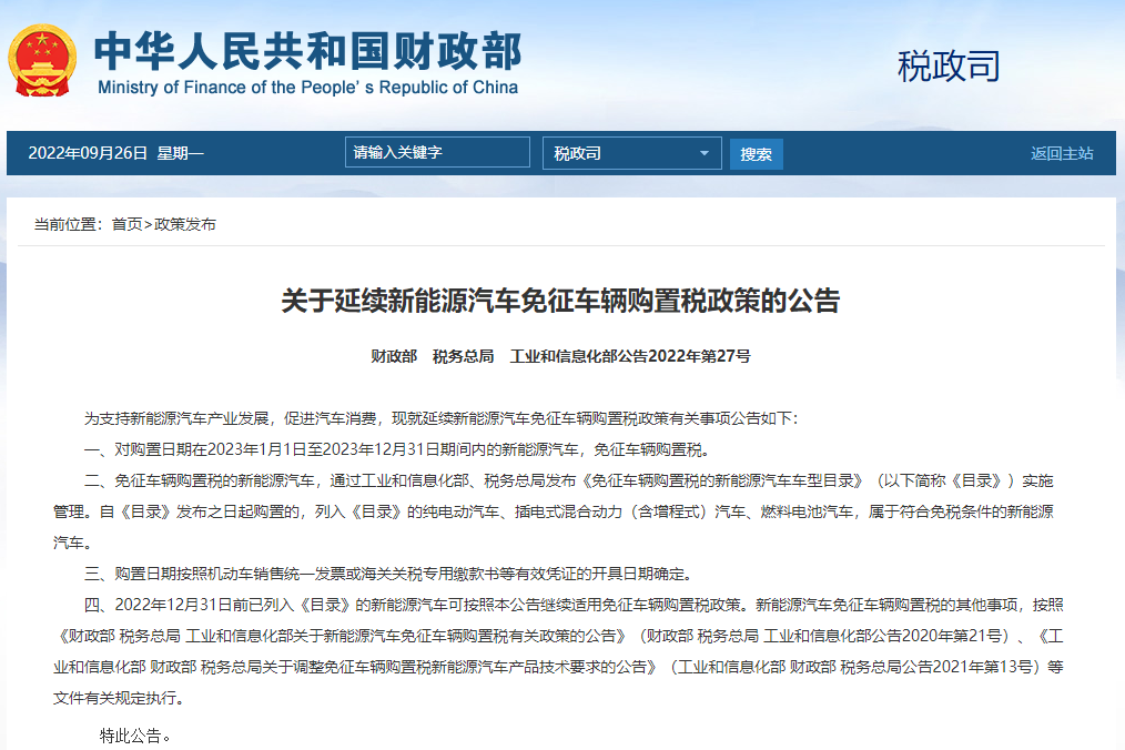 財政部等三部門：新能源汽車購置稅再免一年