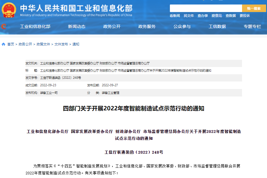 實(shí)施方案公布！四部門(mén)聯(lián)合開(kāi)展2022年度智能制造試點(diǎn)示范行動(dòng)