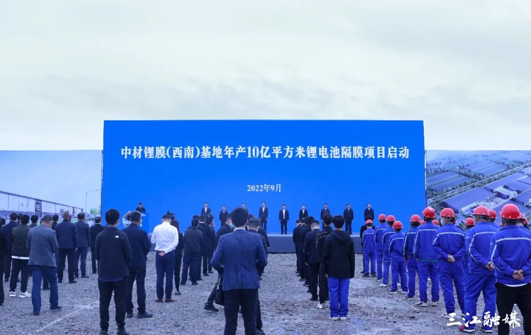 中材鋰膜（西南）基地年產(chǎn)10億平方米鋰電池隔膜項目啟動