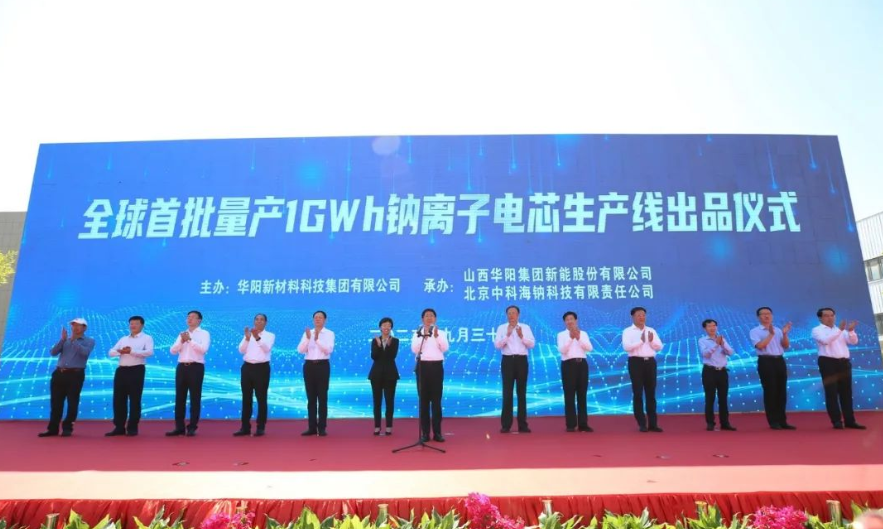 全球首批量產(chǎn)1GWh鈉離子電芯生產(chǎn)線投運(yùn)