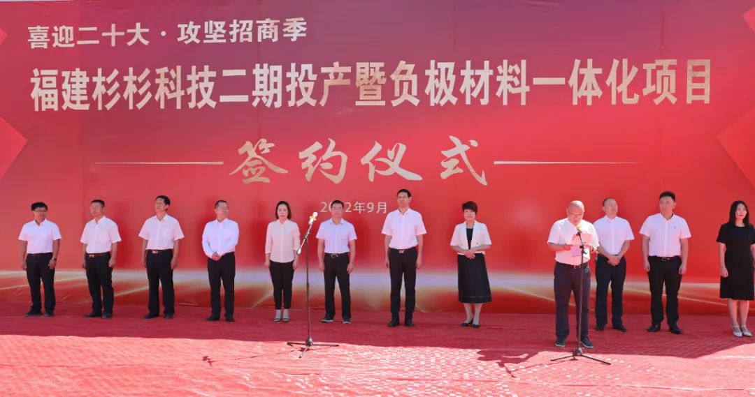 福建杉杉科技有限公司二期投產(chǎn)暨負(fù)極材料一體化項(xiàng)目簽約儀式 福建杉杉科技有限公司二期投產(chǎn)暨負(fù)極材料一體化項(xiàng)目簽約儀式