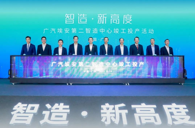 廣汽埃安第二智造中心正式竣工投產
