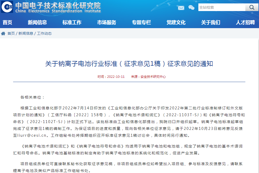 《關于鈉離子電池行業(yè)標準（征求意見1稿）征求意見的通知》