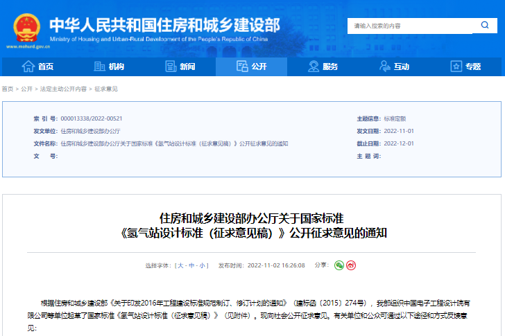 《氫氣站設(shè)計標(biāo)準(zhǔn)(征求意見稿)》 《氫氣站設(shè)計標(biāo)準(zhǔn)(征求意見稿)》