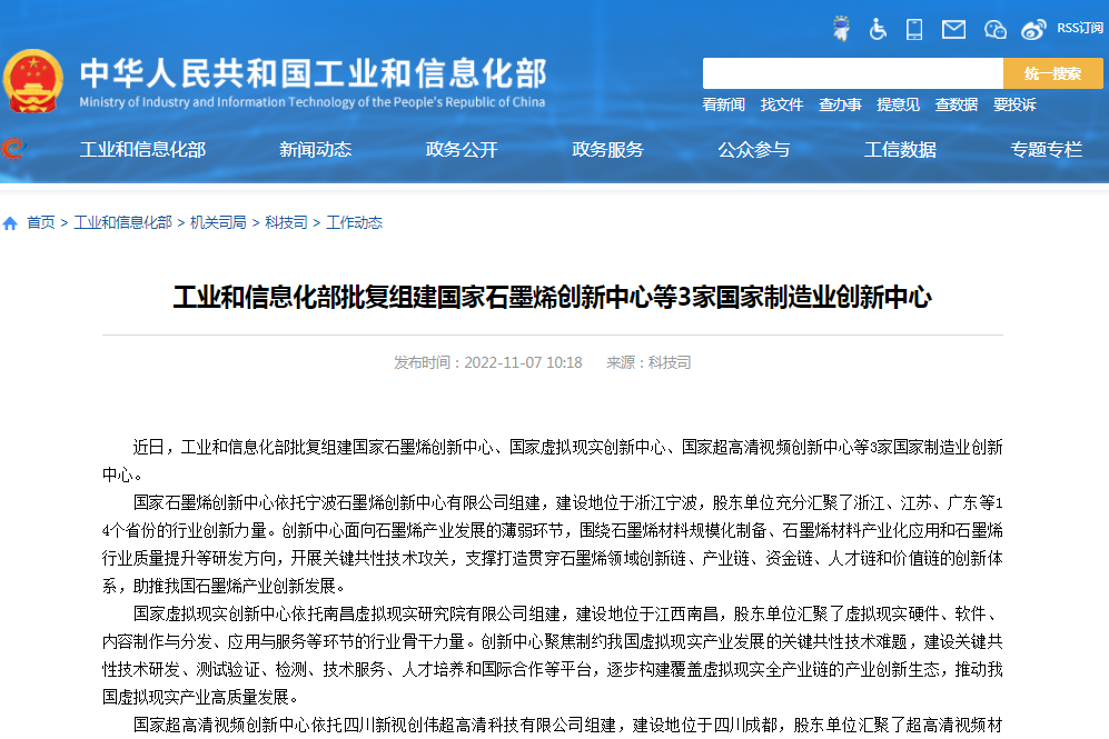 工信部批復組建國家石墨烯創新中心等3家國家制造業創新中心