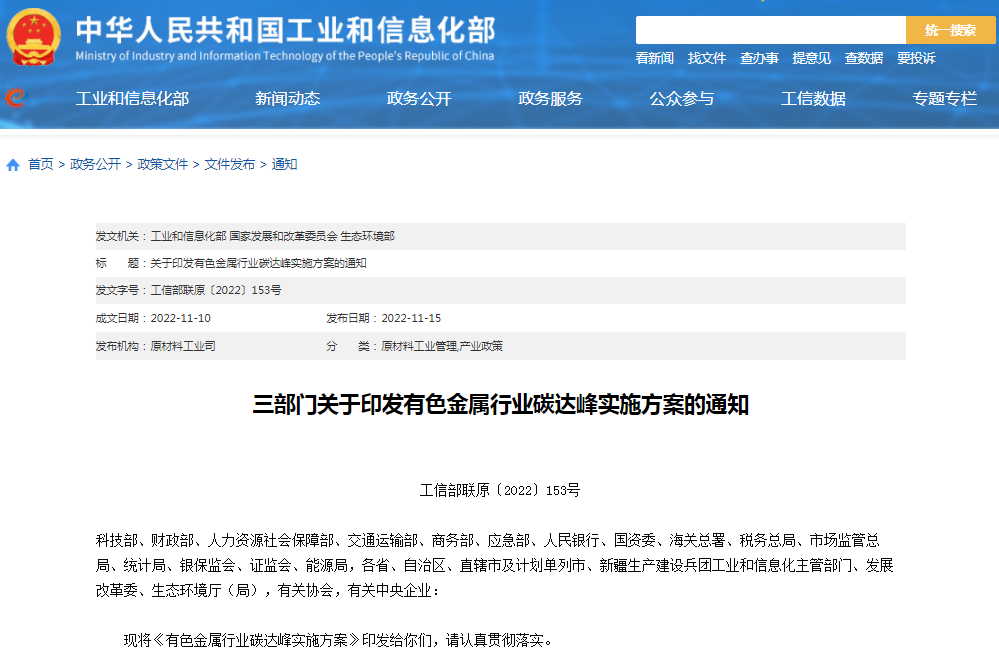 三部門:確保2030年前有色金屬行業(yè)實現(xiàn)碳達峰