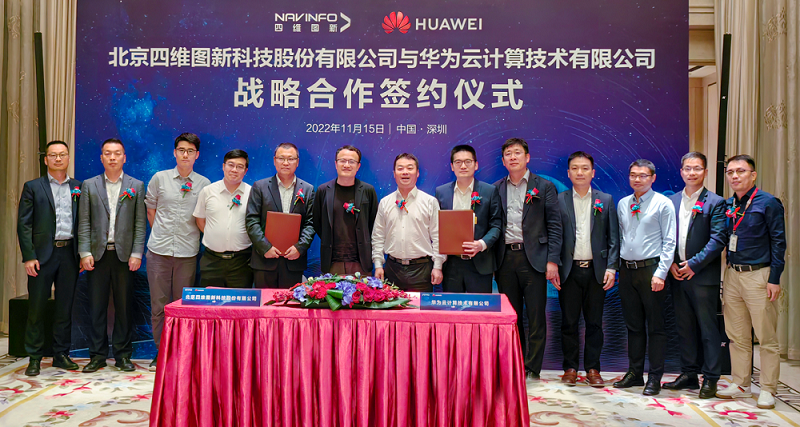 四維圖新與華為云簽署戰略合作協議