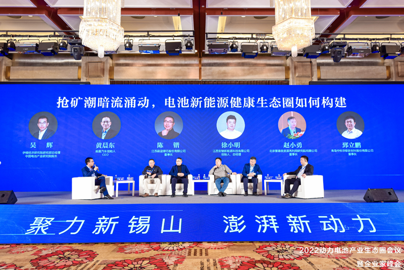 2022動(dòng)力電池產(chǎn)業(yè)生態(tài)圈會(huì)議暨企業(yè)家峰會(huì)互動(dòng)話題環(huán)節(jié) 2022動(dòng)力電池產(chǎn)業(yè)生態(tài)圈會(huì)議暨企業(yè)家峰會(huì)互動(dòng)話題環(huán)節(jié)