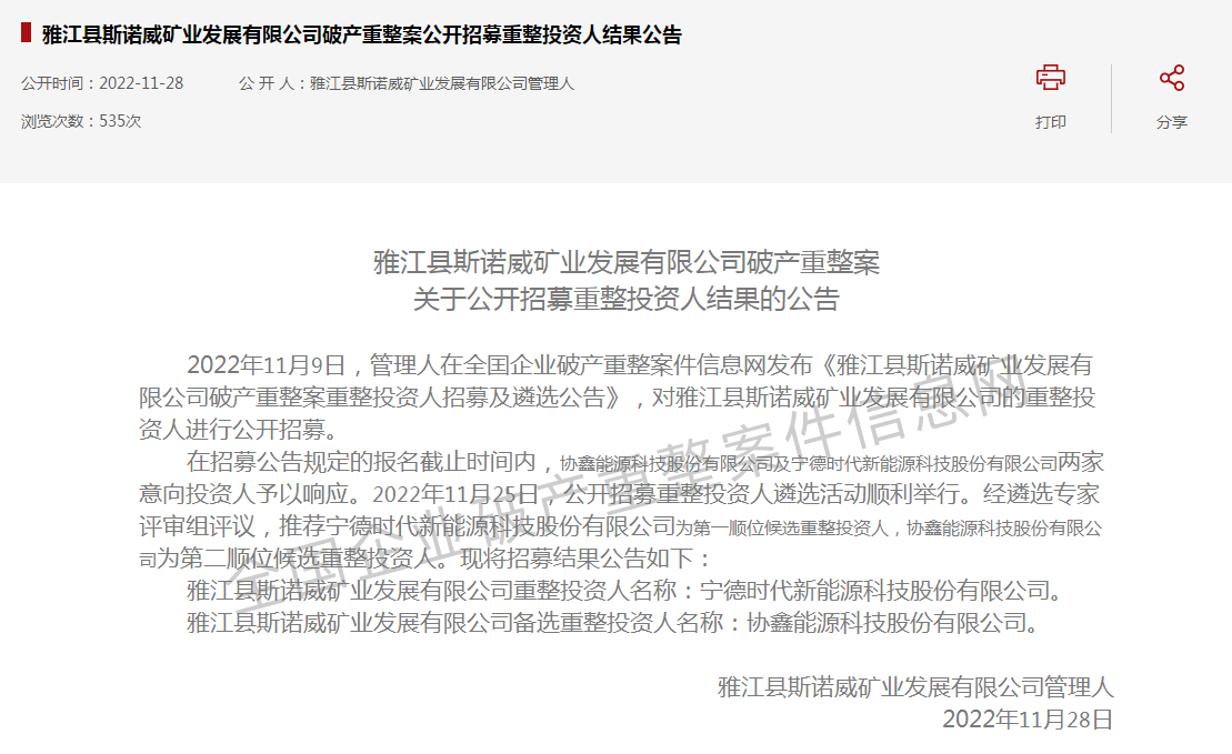 寧德時代半路沖出 “天價鋰礦”斯諾威爭奪大戰再生變 寧德時代半路沖出 “天價鋰礦”斯諾威爭奪大戰再生變