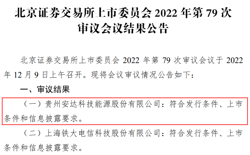 磷酸鐵鋰生產商安達科技北交所過會 上半年獲比亞迪收入已超去年全年