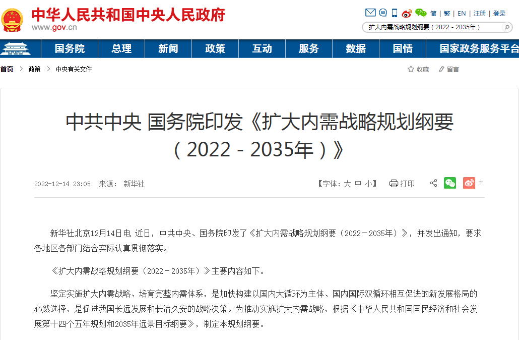 中共中央、國務院印發《擴大內需戰略規劃綱要(2022-2035年)》 中共中央、國務院印發《擴大內需戰略規劃綱要(2022-2035年)》