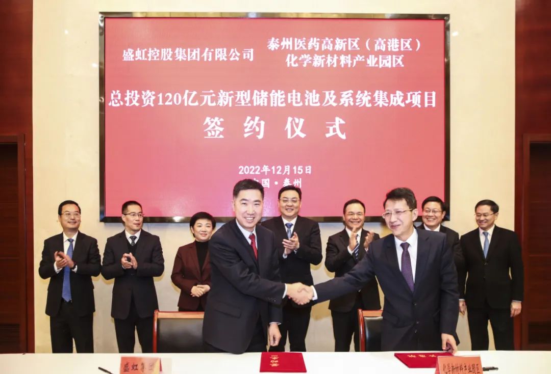 盛虹新型儲能電池及系統集成項目簽約儀式