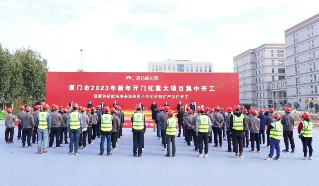 廈鎢新能海璟基地鋰離子電池材料擴(kuò)產(chǎn)項(xiàng)目開(kāi)工