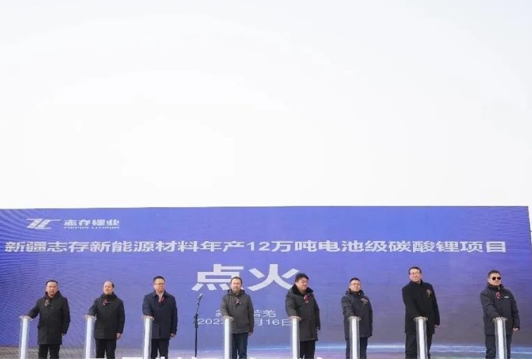 新疆志存新能源材料年產(chǎn)12萬噸電池級碳酸鋰項目點火儀式
