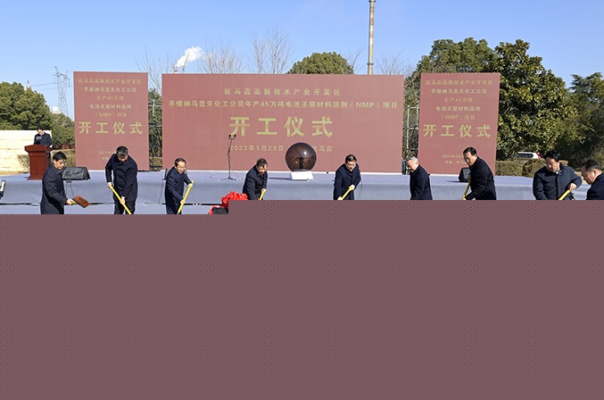 年產45萬噸！中國平煤神馬集團正極材料溶劑項目于河南開工