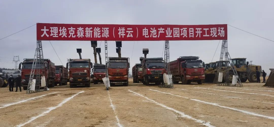 大理埃克森新能源（祥云）電池產業園項目開工