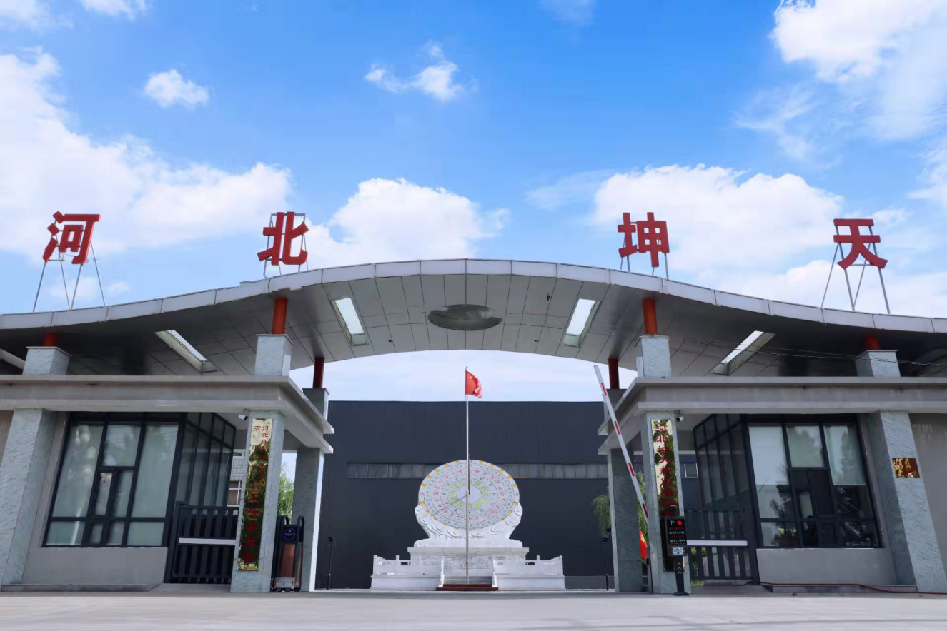 河北坤天新能源股份有限公司