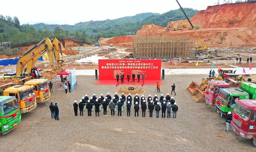 10.8億元！中欣高寶新型電解液材料項目于福建清流開工