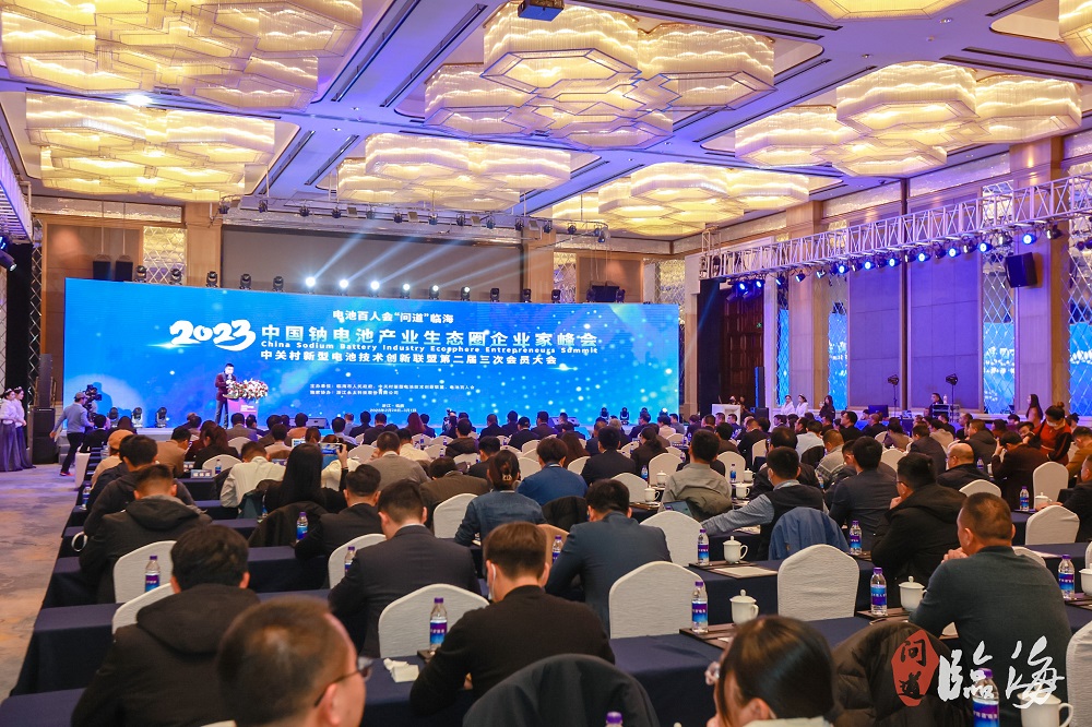 電池百人會企業(yè)家“問道”臨海暨2023中國鈉電池產(chǎn)業(yè)生態(tài)圈企業(yè)家峰會現(xiàn)場