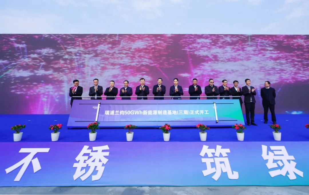 瑞浦蘭鈞50GWh新能源制造基地(三期)開(kāi)工暨擴(kuò)產(chǎn)50GWh簽約儀式 瑞浦蘭鈞50GWh新能源制造基地(三期)開(kāi)工暨擴(kuò)產(chǎn)50GWh簽約儀式