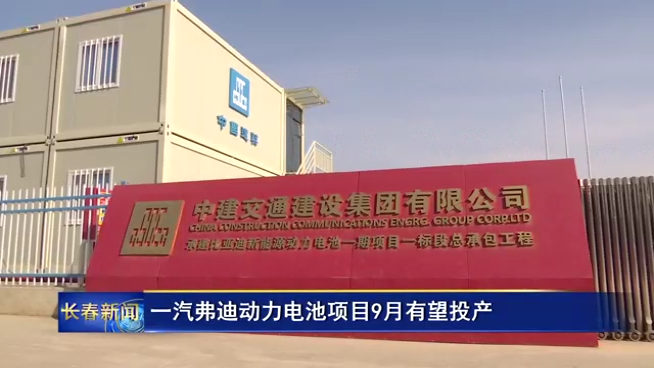 一汽弗迪動力電池項目9月有望投產(chǎn)