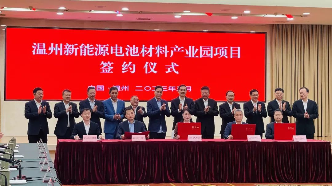 溫州新能源電池材料產(chǎn)業(yè)園項(xiàng)目簽約現(xiàn)場(chǎng) 溫州新能源電池材料產(chǎn)業(yè)園項(xiàng)目簽約現(xiàn)場(chǎng)