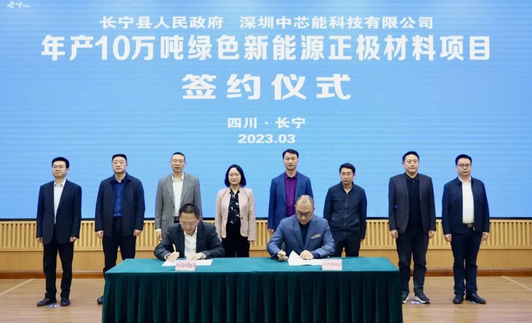 中芯能年產10萬噸綠色新能源正極材料項目落戶四川長寧