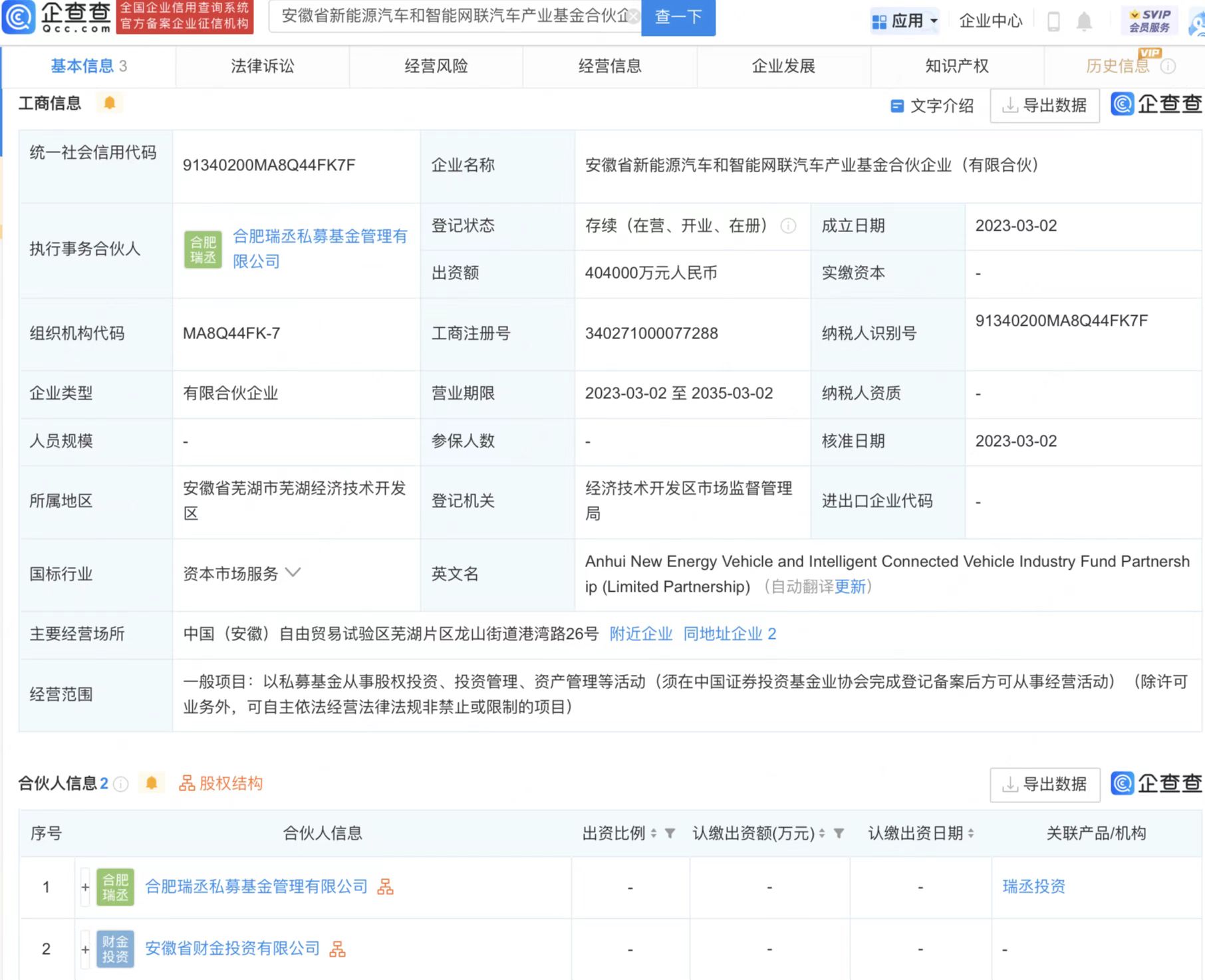 注冊資本40億！奇瑞投資設立新能源汽車和智能網聯汽車私募公司
