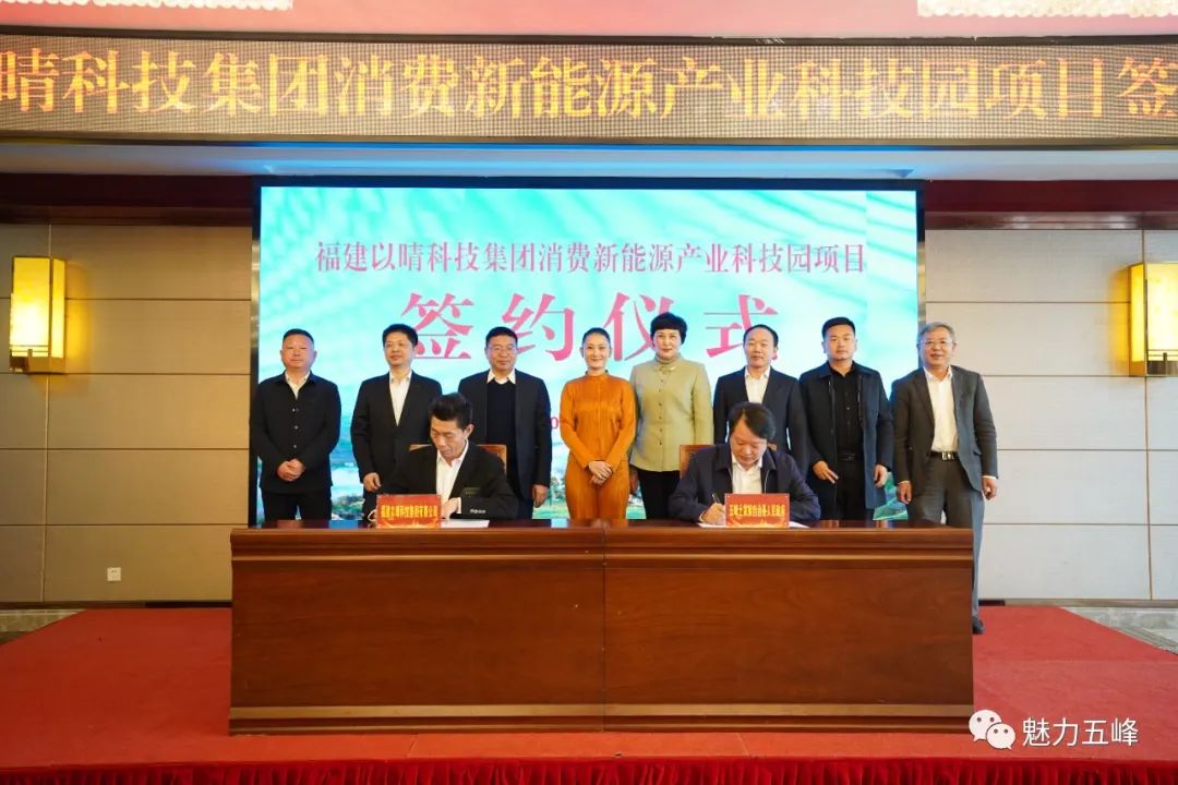 福建以晴科技集團有限公司消費新能源產業科技園項目簽約儀式