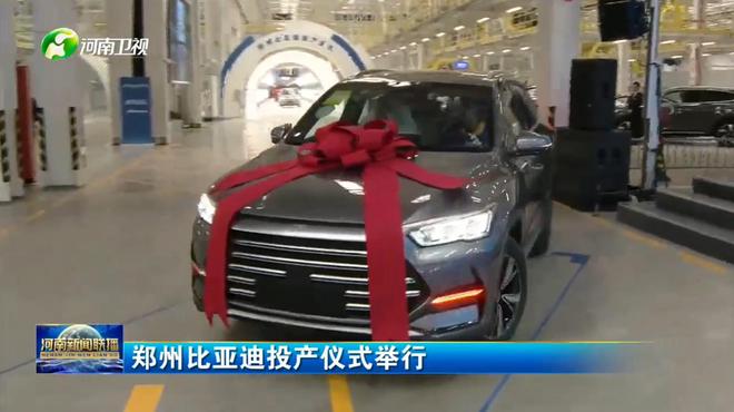 規(guī)劃產(chǎn)能40萬(wàn)輛 鄭州比亞迪投產(chǎn)并啟動(dòng)首車下線