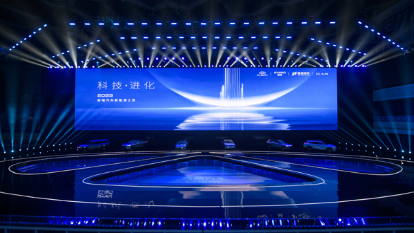 科技·進(jìn)化 2023奇瑞汽車(chē)新能源之夜在北京水立方舉行