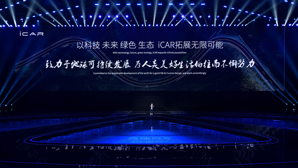 奇瑞控股集團(tuán)副總經(jīng)理、奇瑞股份公司執(zhí)行副總經(jīng)理、iCAR CEO鮑思語(yǔ)解讀全新品牌iCAR