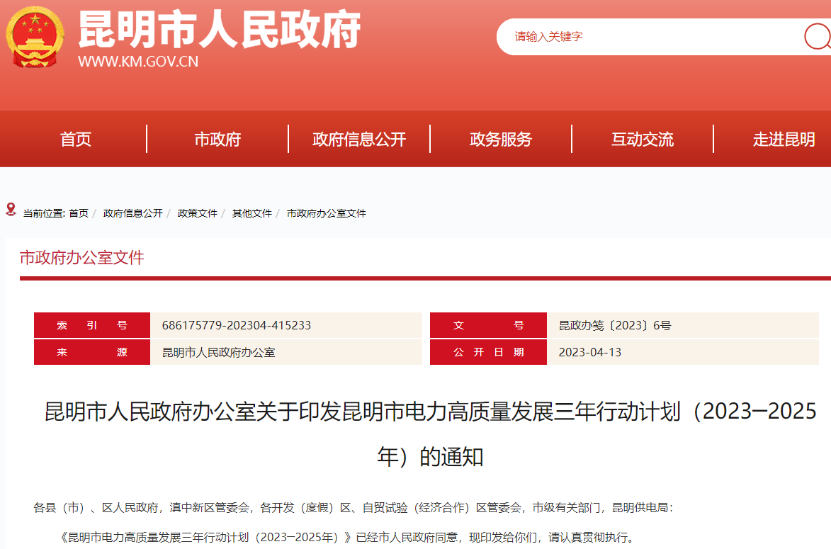 《昆明市電力高質(zhì)量發(fā)展三年行動(dòng)計(jì)劃(2023─2025年)》 《昆明市電力高質(zhì)量發(fā)展三年行動(dòng)計(jì)劃(2023─2025年)》