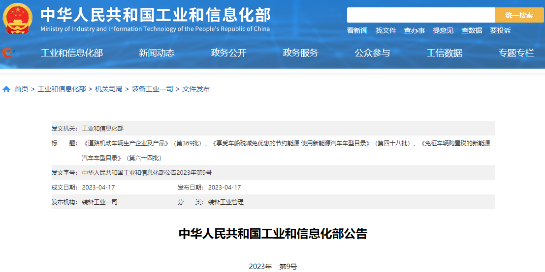 工信部發(fā)布最新一批免征車輛購(gòu)置稅的新能源汽車車型目錄 工信部發(fā)布最新一批免征車輛購(gòu)置稅的新能源汽車車型目錄