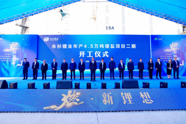 永杉鋰業年產4.5萬噸鋰鹽項目二期開工