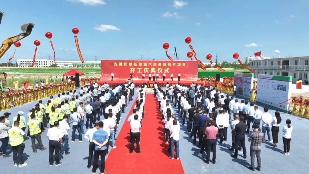 和勝新能源汽車高端部件項目在當涂經濟開發區開工 和勝新能源汽車高端部件項目在當涂經濟開發區開工