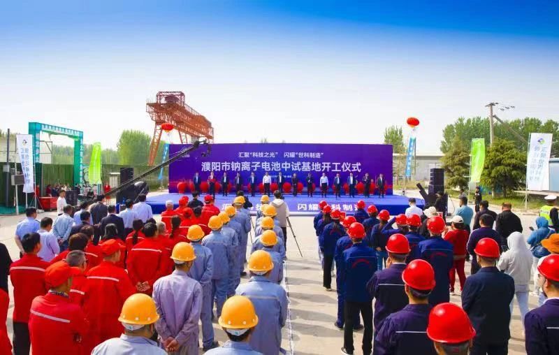 總投資51億元!河南濮陽(yáng)鈉電池產(chǎn)業(yè)項(xiàng)目中試基地開(kāi)工