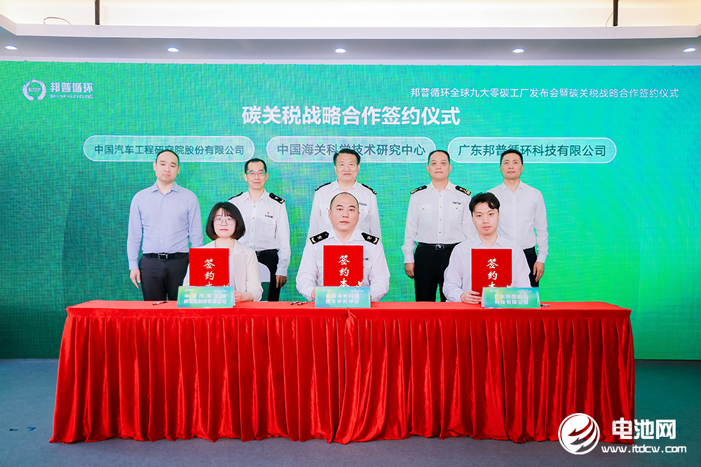 邦普循環聯合海科中心、中國汽研簽署碳關稅戰略研究合作協議 邦普循環聯合海科中心、中國汽研簽署碳關稅戰略研究合作協議
