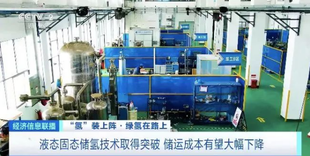 液態(tài)固態(tài)儲氫技術取得突破 儲運成本有望大幅下降