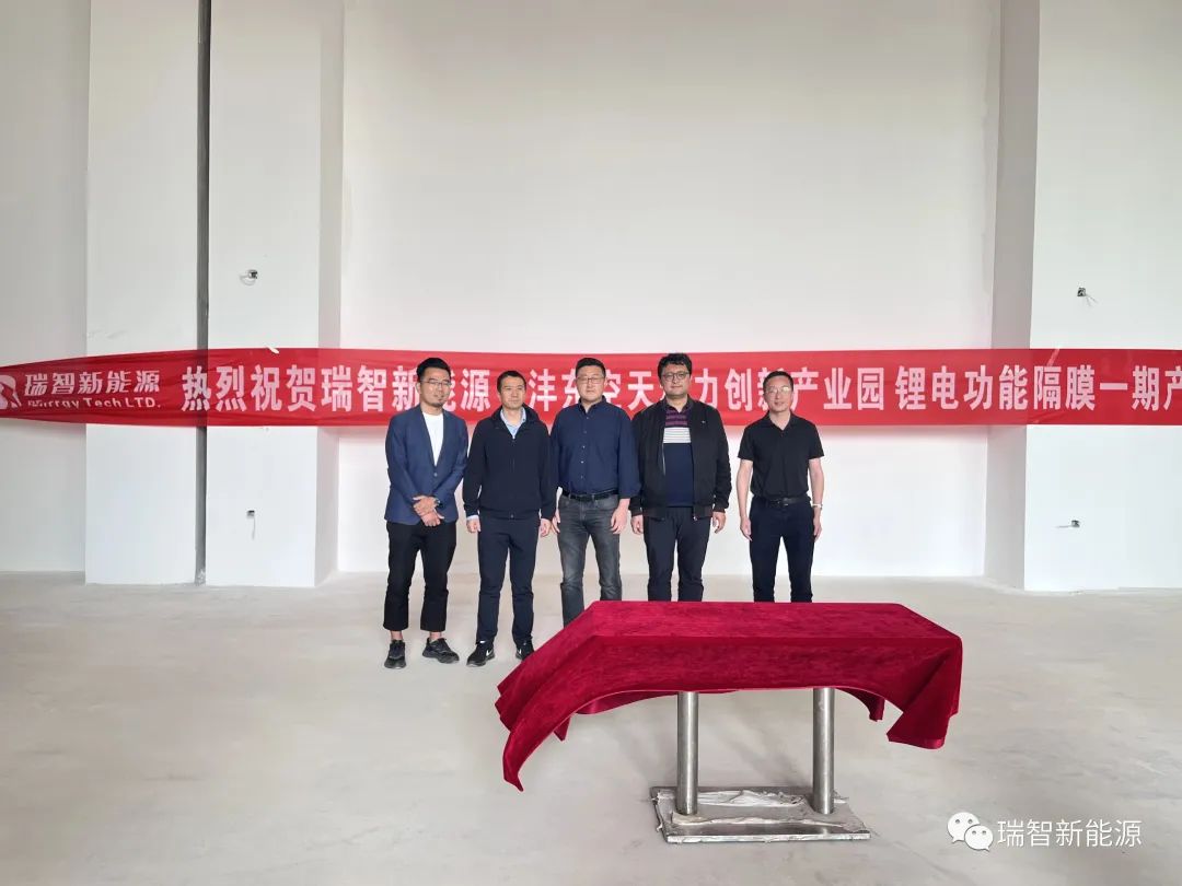 產能超1000萬㎡/年!瑞智新能源隔膜產線一期開工 產能超1000萬㎡/年!瑞智新能源隔膜產線一期開工