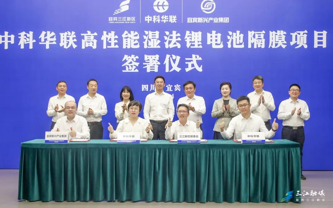 50億元！中科華聯(lián)高性能濕法鋰電池隔膜項目落戶四川宜賓