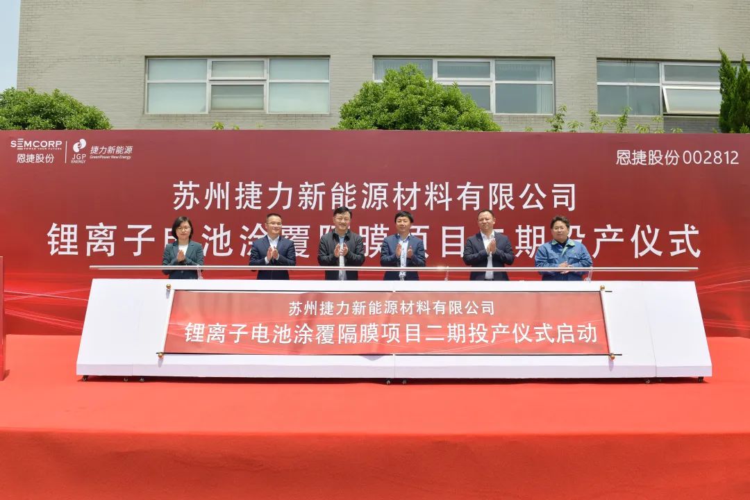 總投資10億!蘇州捷力2億㎡鋰電池隔膜項目二期在江蘇吳江投產