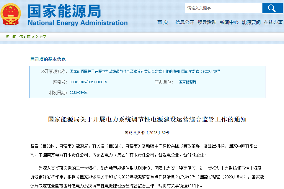 關于開展電力系統調節性電源建設運營綜合監管工作的通知 關于開展電力系統調節性電源建設運營綜合監管工作的通知